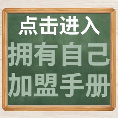 点击进入拥有自己的加盟手册.jpg