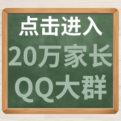 点击进入20万家长QQ群.jpg