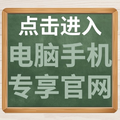 点击进入电脑手机专项官网搭建.jpg