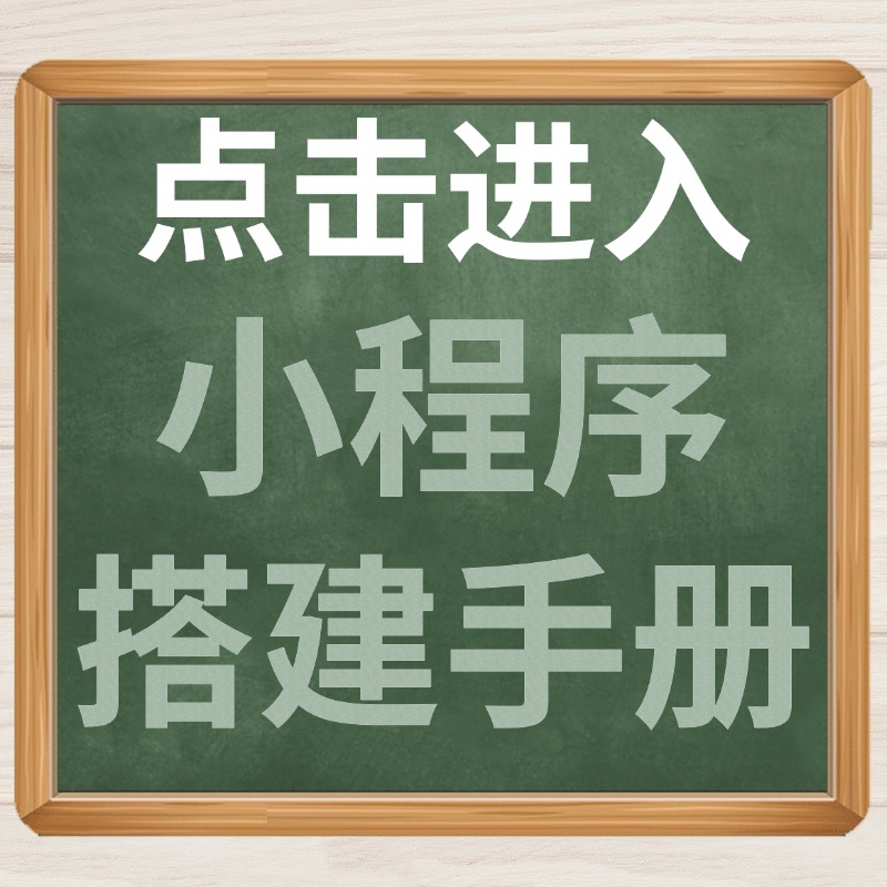 点击进入小程序搭建手册.jpg