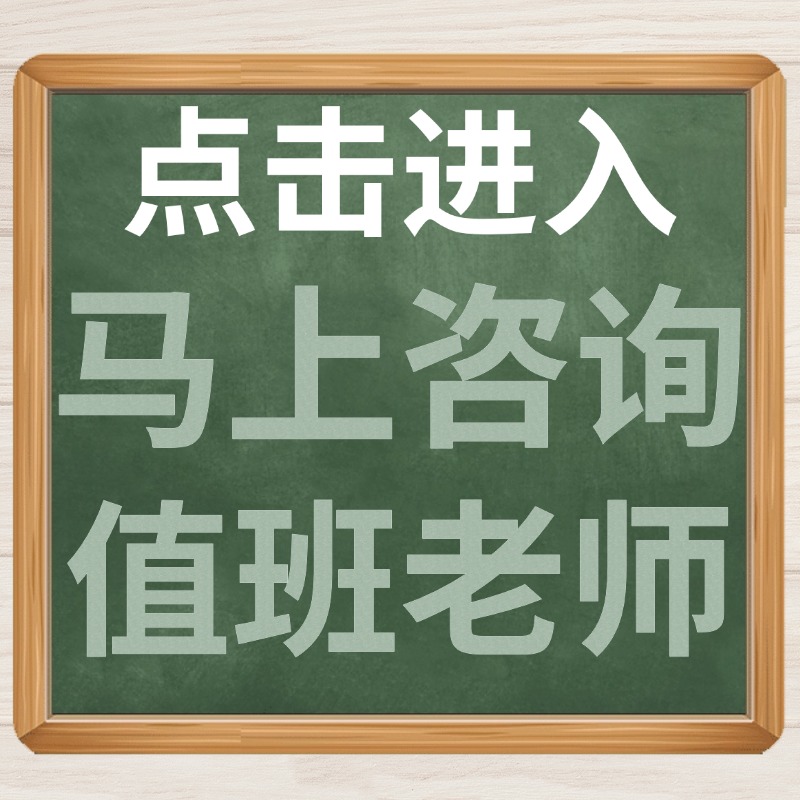 马上咨询值班老师.jpg