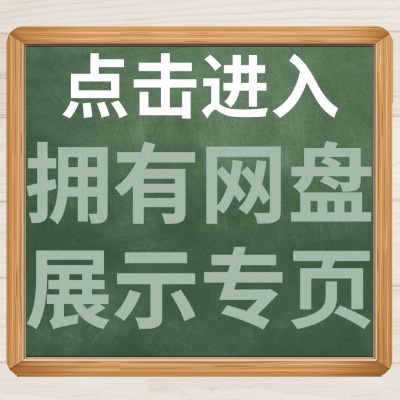 点击进入拥有网盘展示专页介绍.jpg