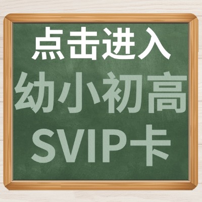 点击进入幼小初高SVIP卡.jpg