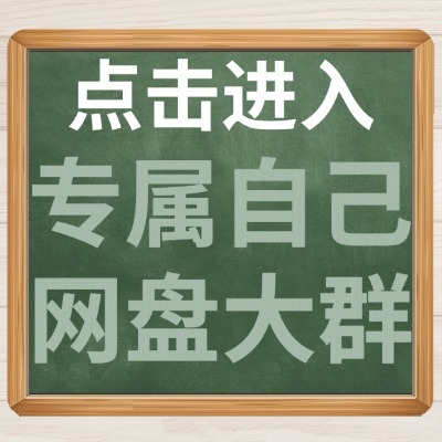 点击进入专属自己的网盘大群.jpg