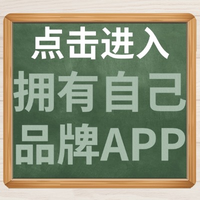 点击进入拥有自己的品牌APP.jpg