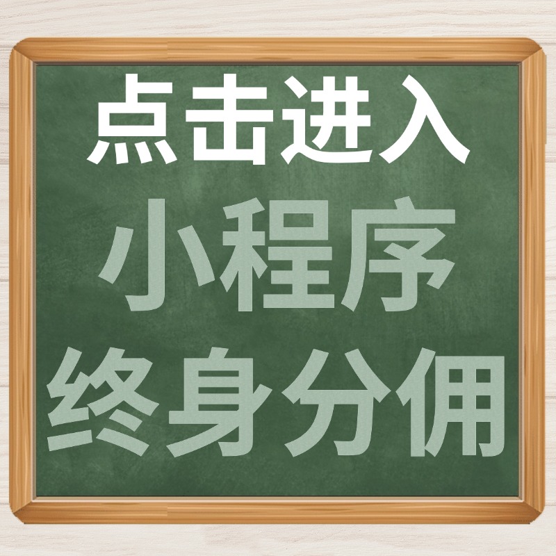 点击进入小程序的终身分佣.jpg