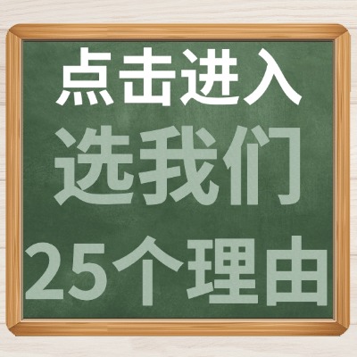 点击进入选我们的25个理由.jpg
