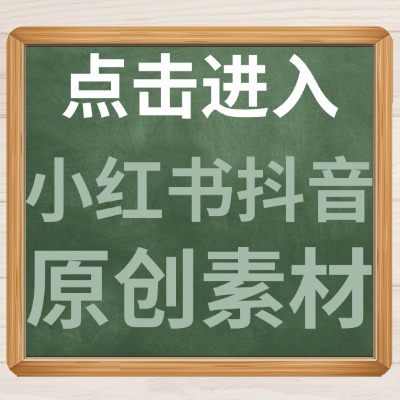 点击进入小红书抖音引流原创素材.jpg
