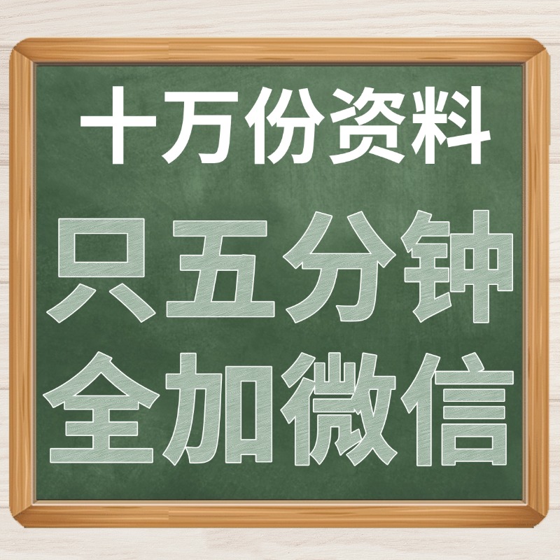 10万资料加微信.jpg