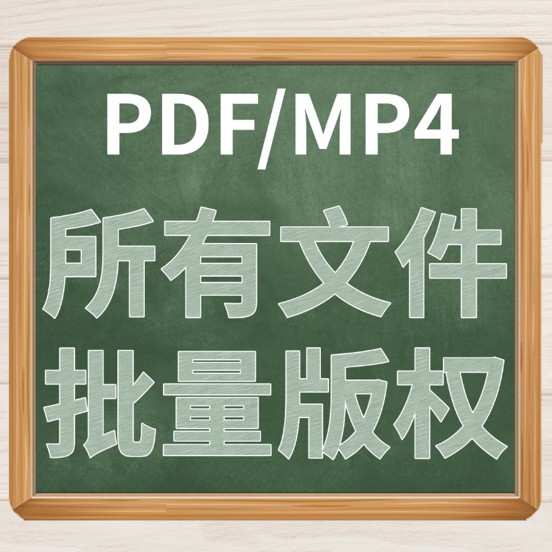 PDF和MP4批量加版权.jpg