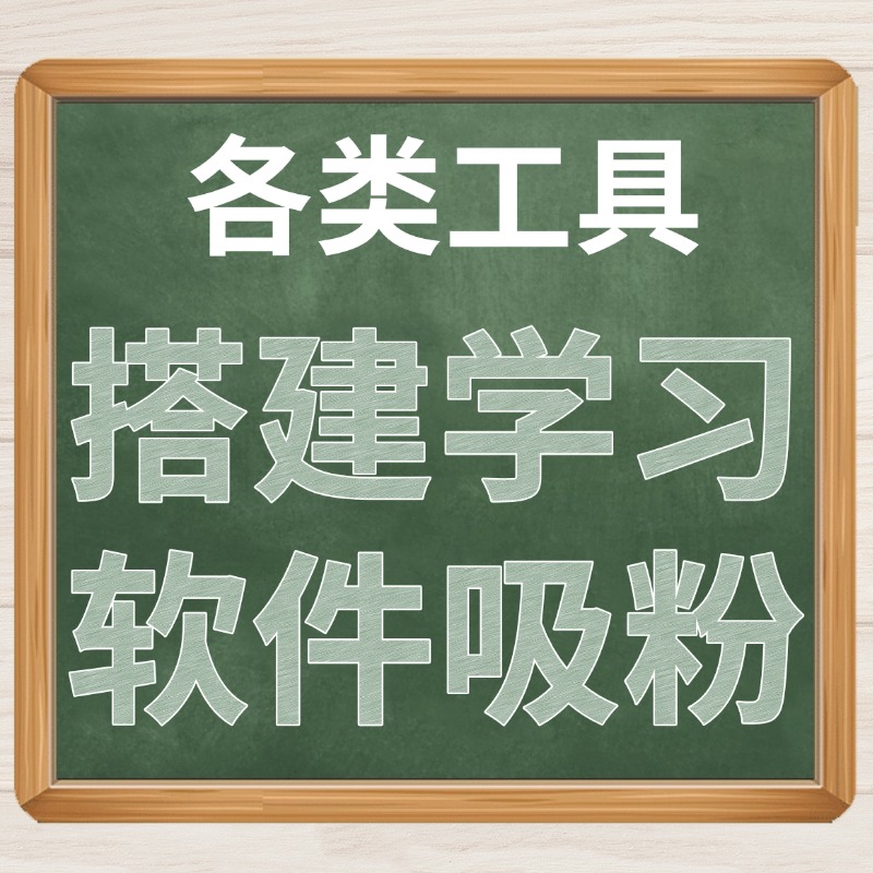 搭建引流学习工具.jpg