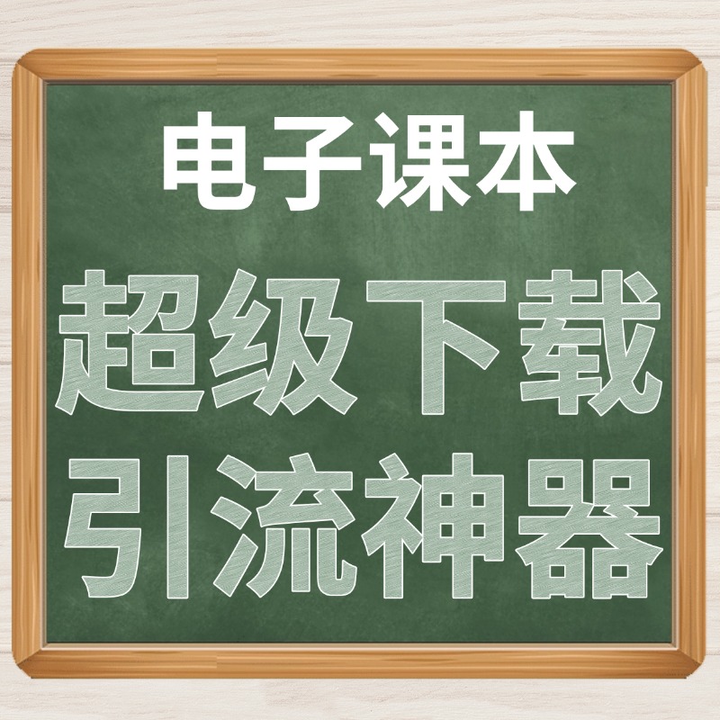 电子课本引流法.jpg