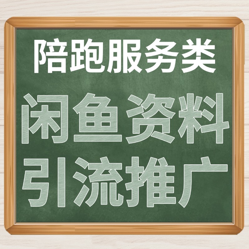 闲鱼资料引流.jpg