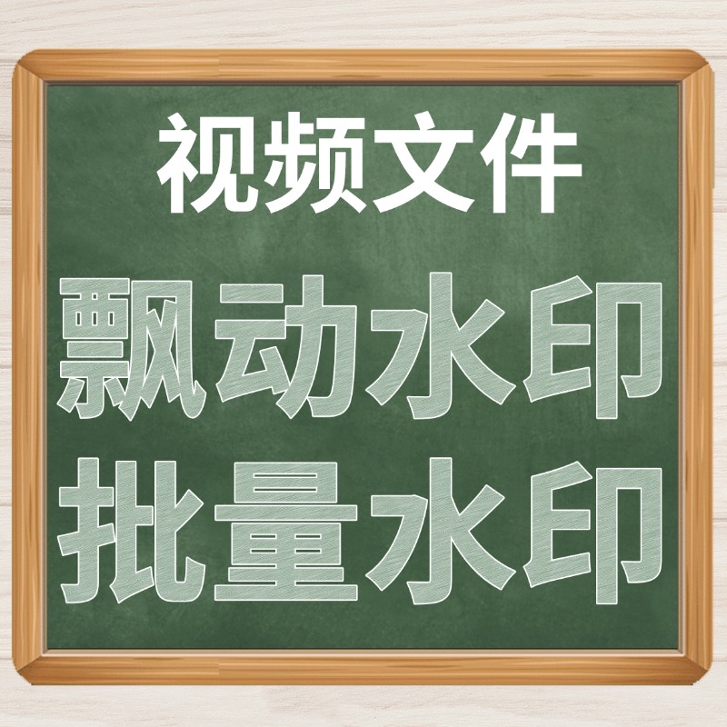 视频飘动水印.jpg