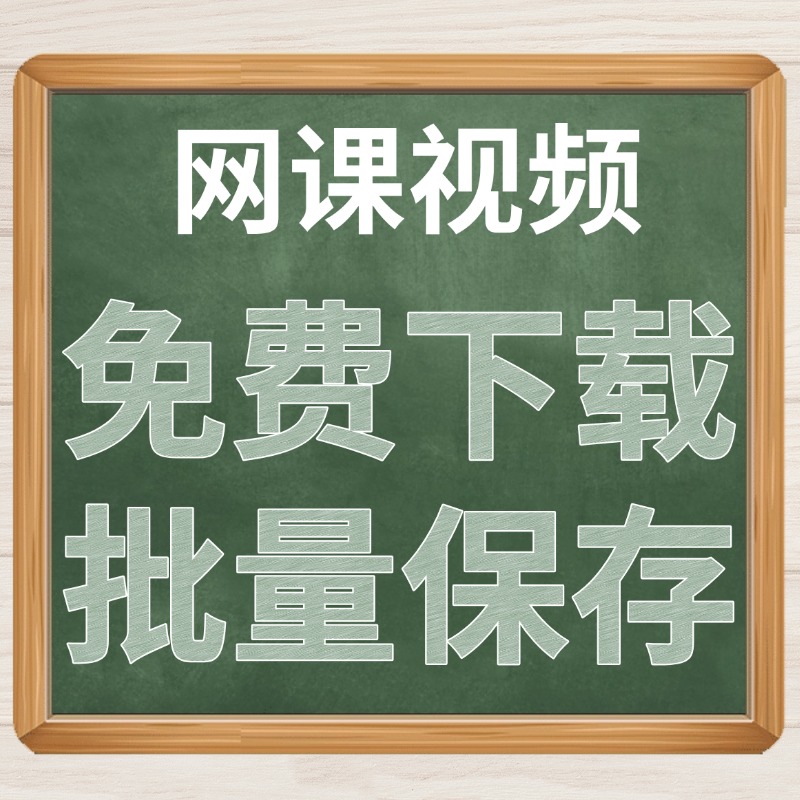 网课视频免费下.jpg