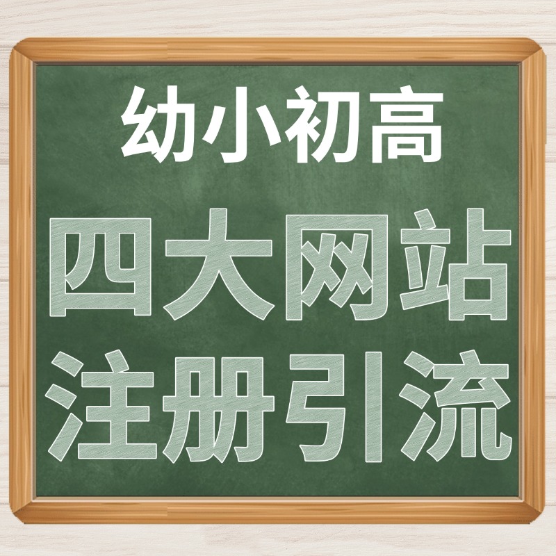 幼小初高四大网站引流.jpg