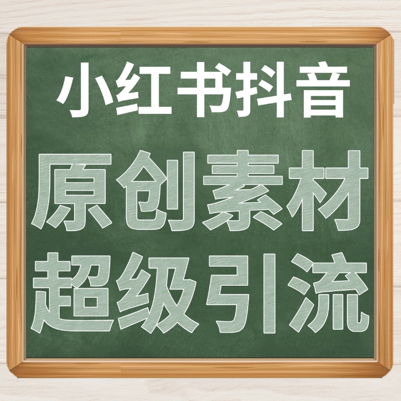 原创素材超级引流.jpg