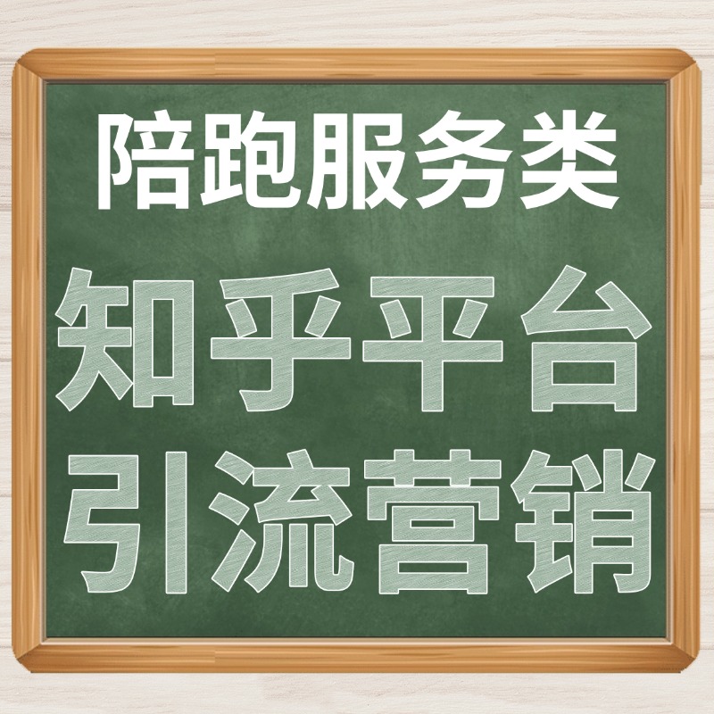 知乎平台引流.jpg