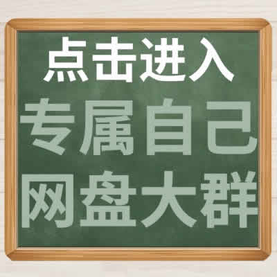 专属自己的自己网盘大群