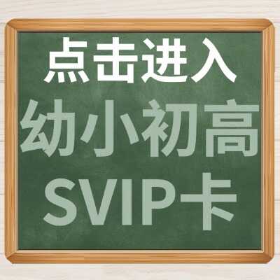 幼小初高SVIP卡