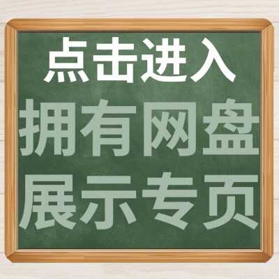 拥有网盘展示专项