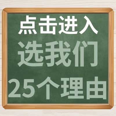 选我们的5个理由