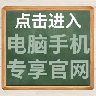 电脑手机的专享网站