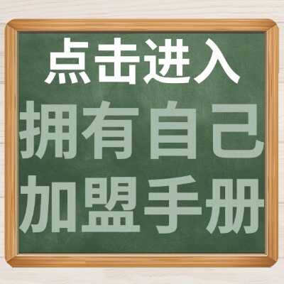 拥有自己的加盟手册