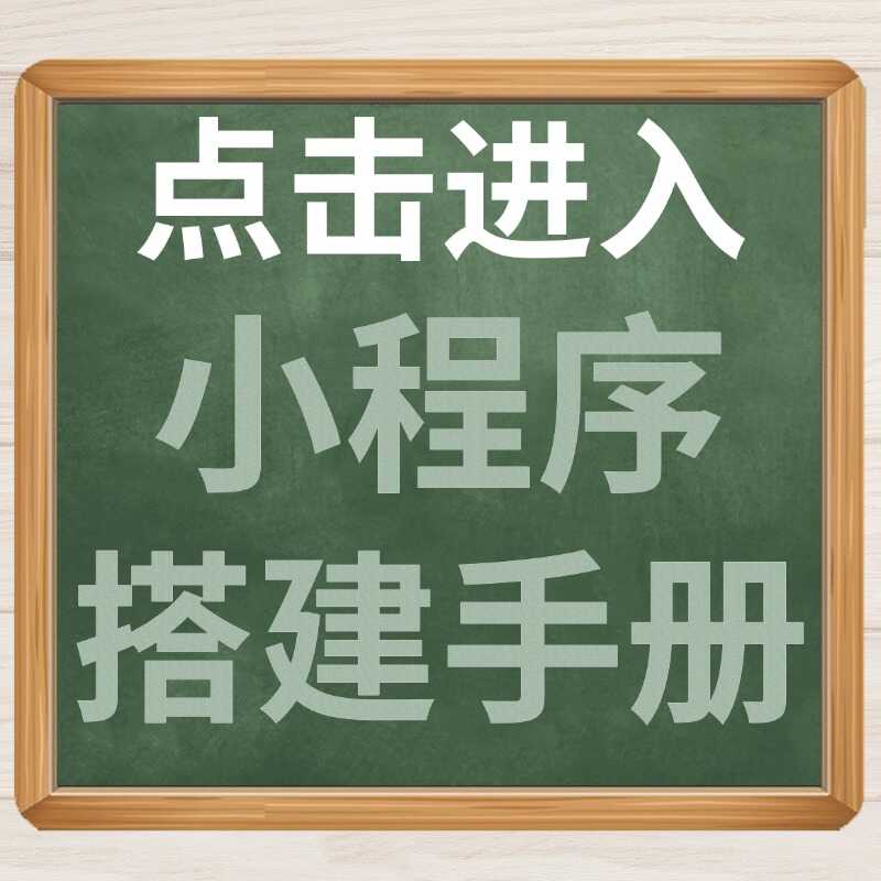 小程序搭建手册