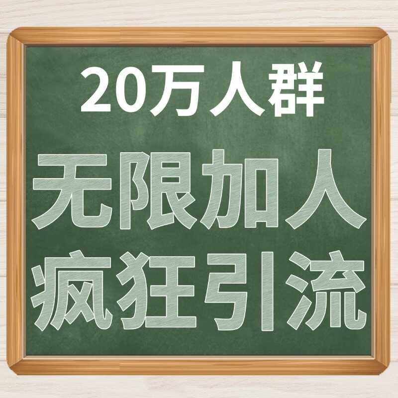 20万人群疯狂引流
