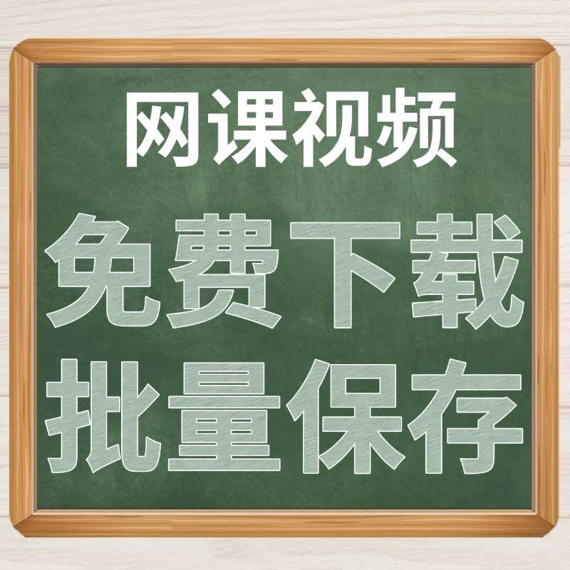 网课视频免费下载批量保存