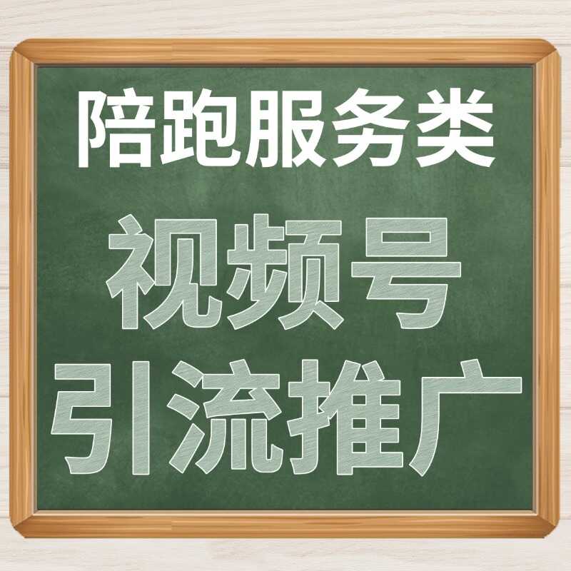 视频号引流推广
