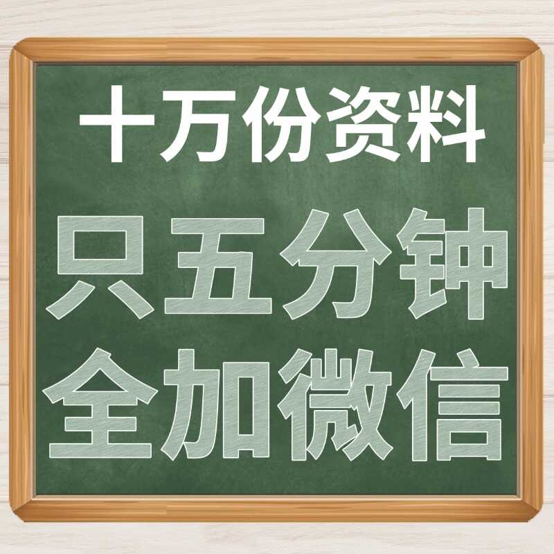 十万份资料只五分钟全加微信