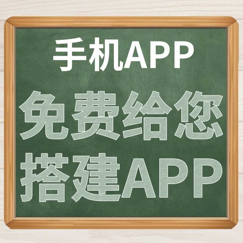 手机APP免费搭建