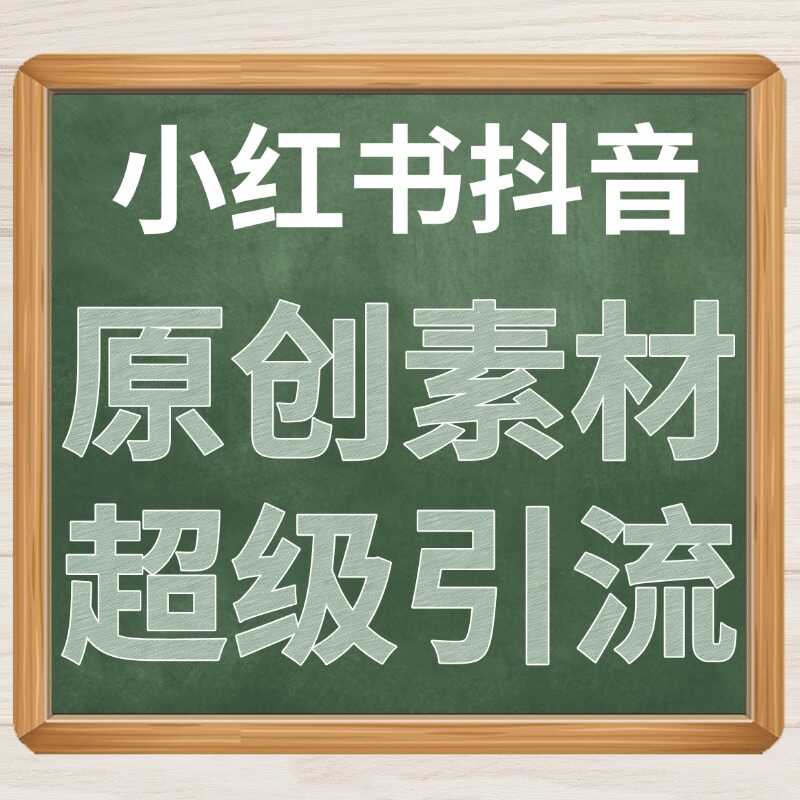 小红书抖音原创素材超级引流