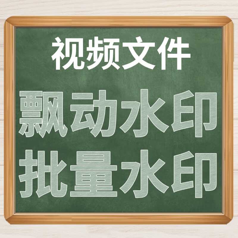 视频文件飘动水印批量水印