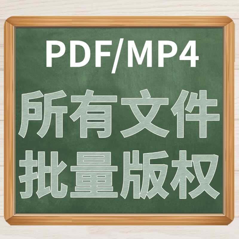 PDF/MP4所有文件批量版权