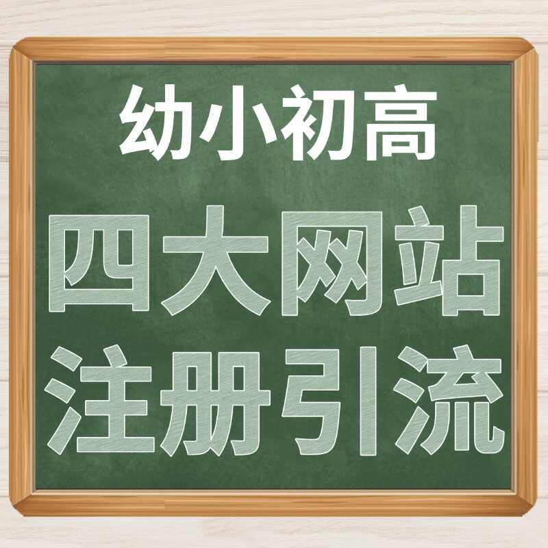 幼小初高四大网站注册引流