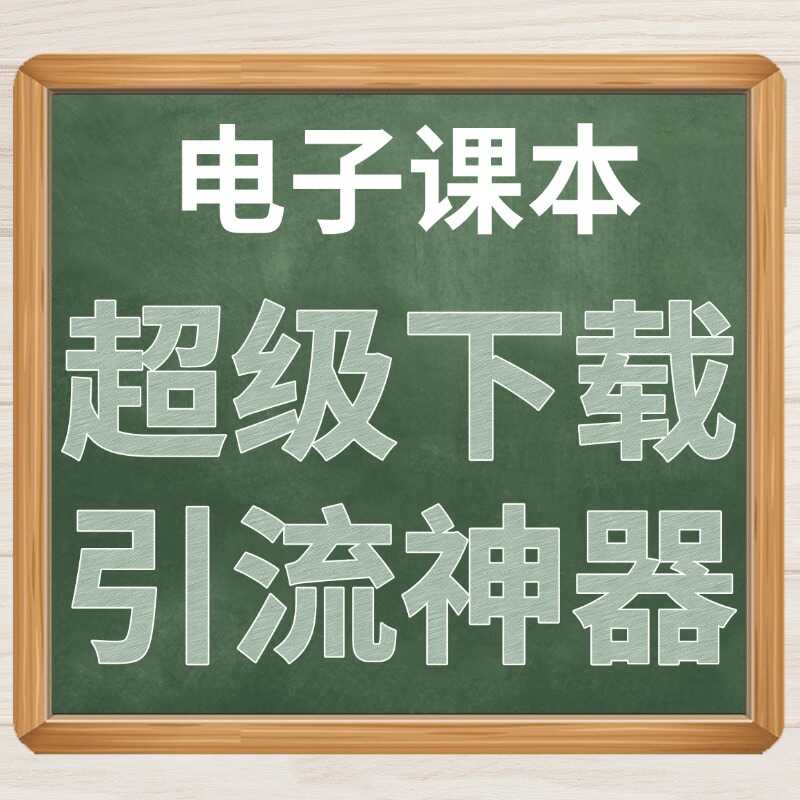 电子课本超级下载引流神器
