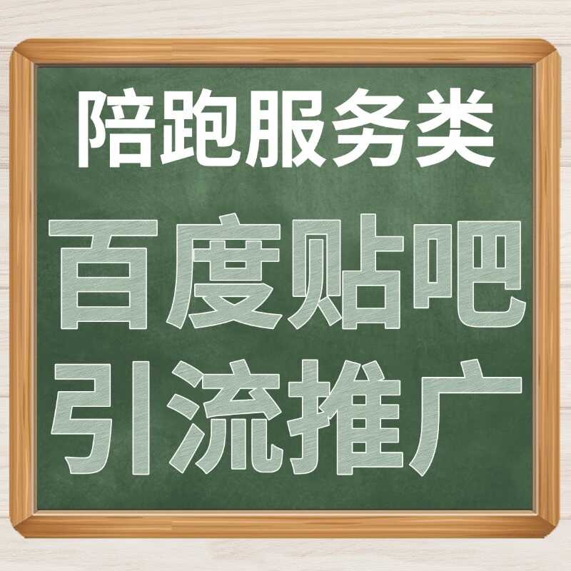百度贴吧引流推广