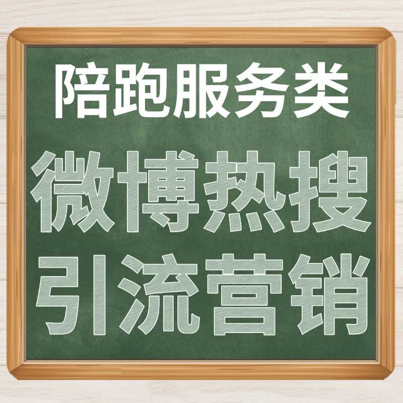 微博热搜引流营销