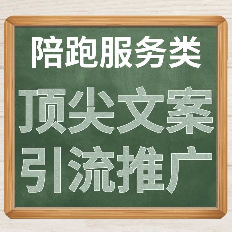 顶尖文案引流推广