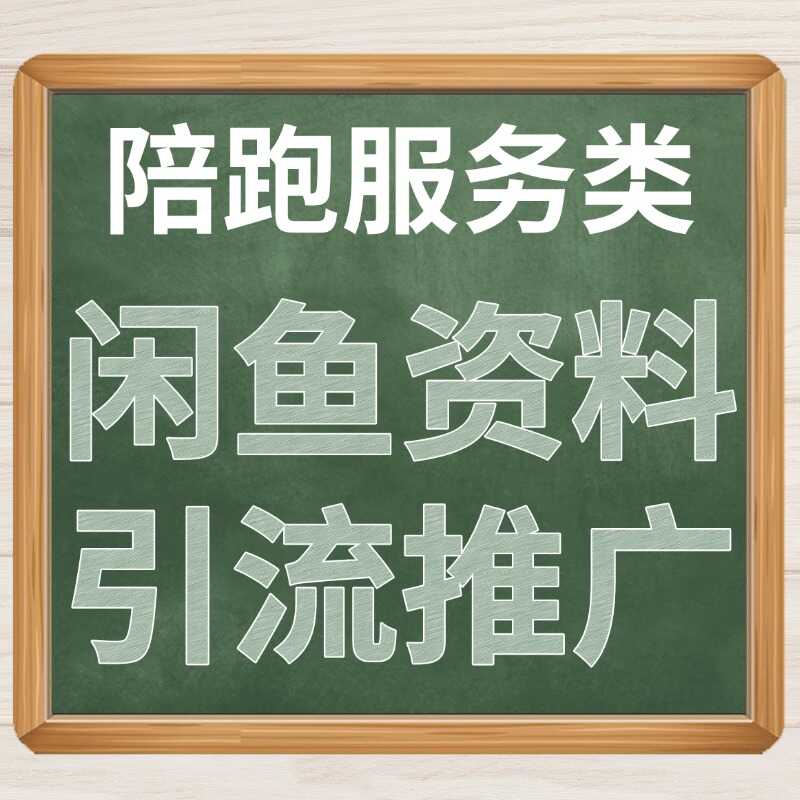 闲鱼资料引流推销