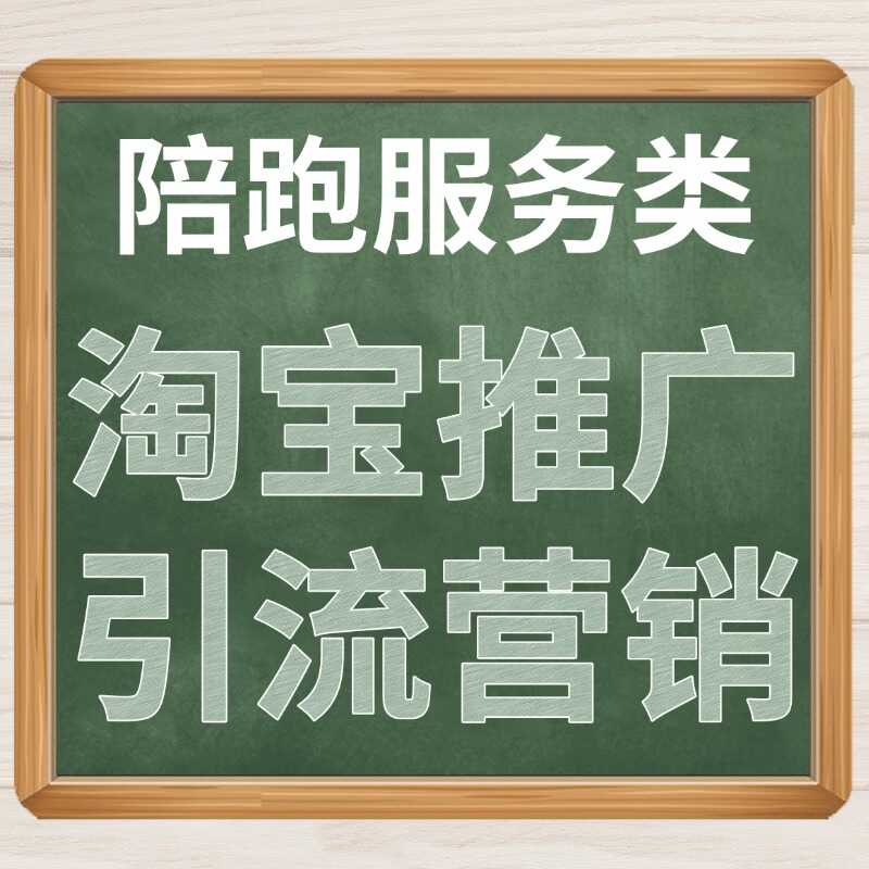 淘宝推广引流推销