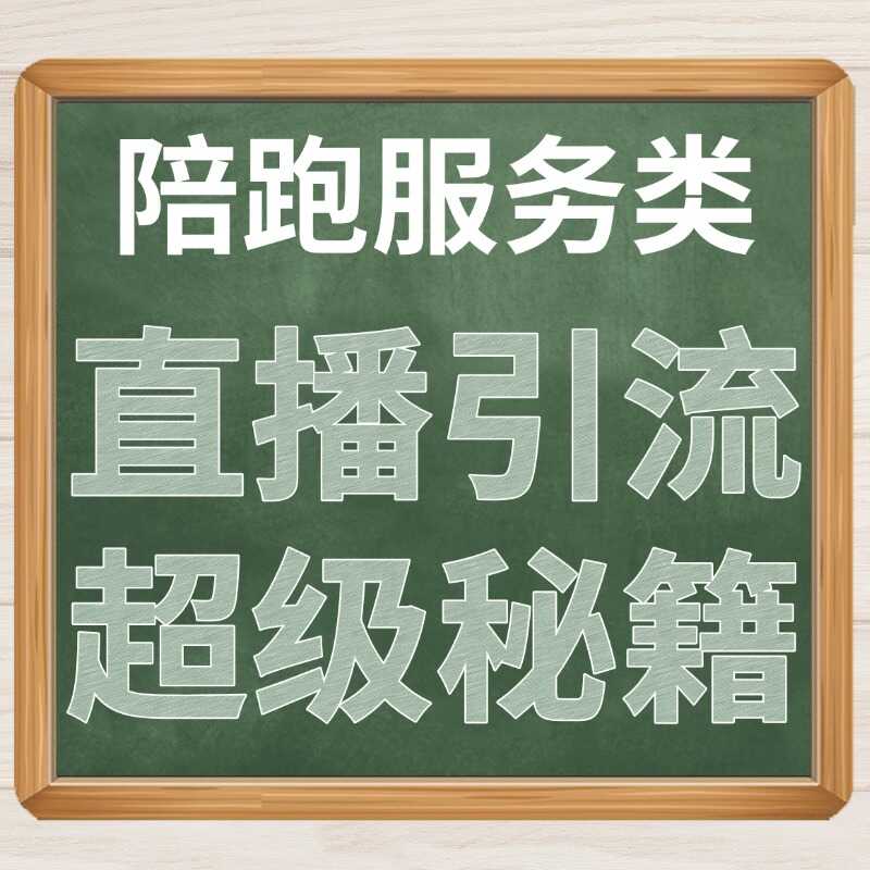 直播引流超级秘籍