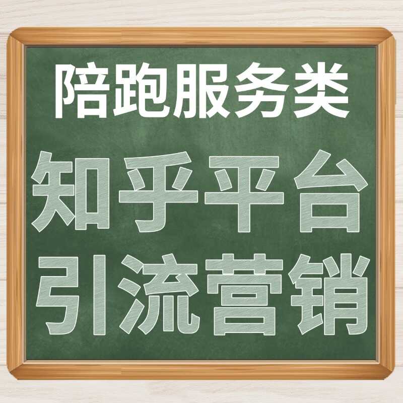 知乎平台引流营销