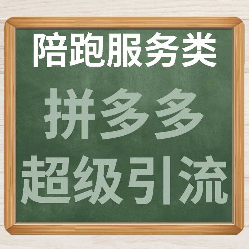 拼多多超级引流